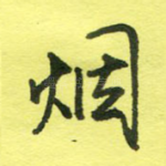 烟
