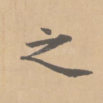 之