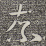 奈