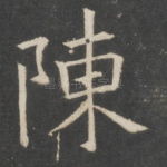 陈