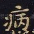 病