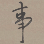 事