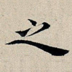 之