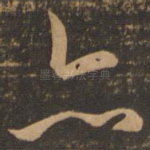 亦