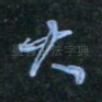 大
