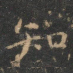 知