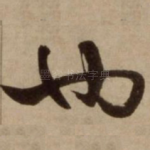 也