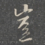 岂