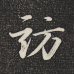 访