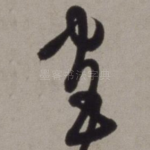 宫