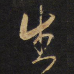 生