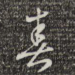 春