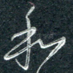 和