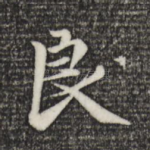 良