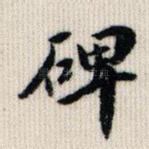碑