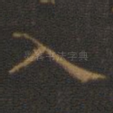 入