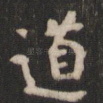 道