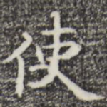 使