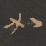 如