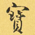 宝