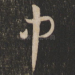 中