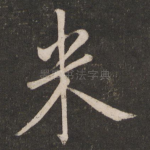 米