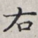 右