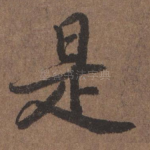 是