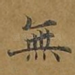 无