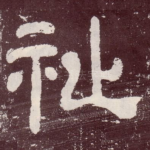 祉