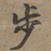 步