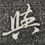 与