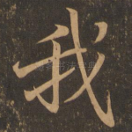 我