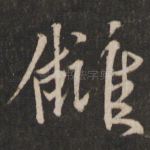 仇