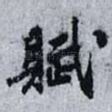 賦