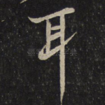耳