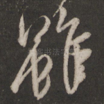 虽