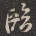 临