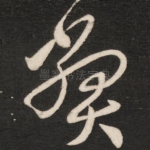 弊
