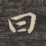 曰