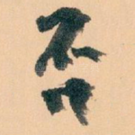 否