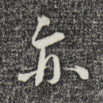 亦