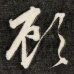 顾