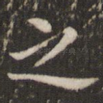 之