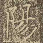 阳