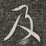 及