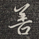 善