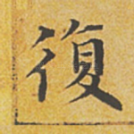 复