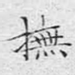 抚