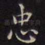 忠